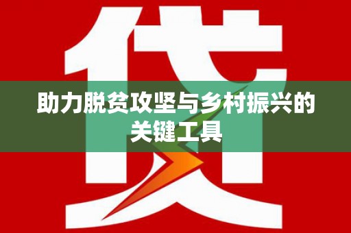 浔阳助力脱贫攻坚与乡村振兴的关键工具