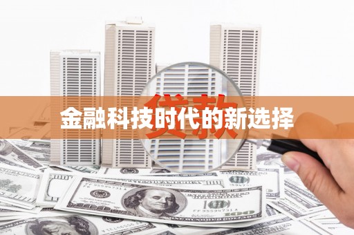 浔阳金融科技时代的新选择