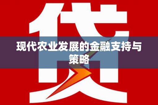 浔阳现代农业发展的金融支持与策略