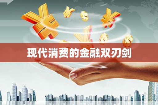 浔阳现代消费的金融双刃剑