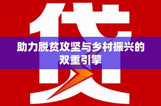 浔阳助力脱贫攻坚与乡村振兴的双重引擎