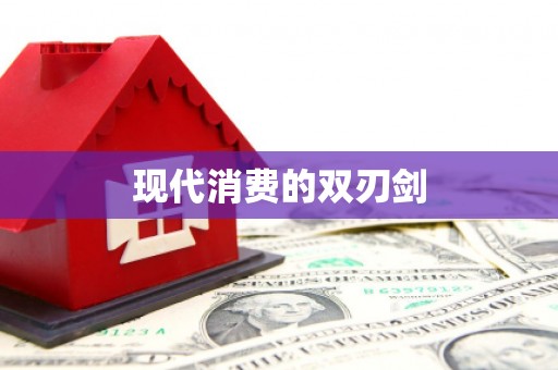 浔阳现代消费的双刃剑