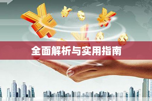 浔阳全面解析与实用指南