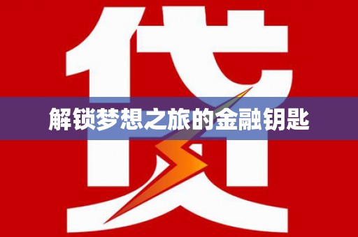 浔阳解锁梦想之旅的金融钥匙