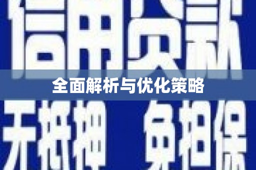 浔阳全面解析与优化策略