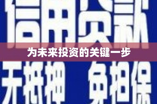 浔阳为未来投资的关键一步