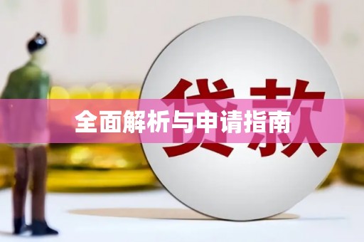 浔阳全面解析与申请指南