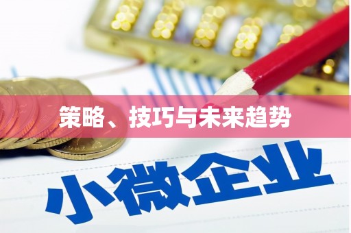 浔阳策略、技巧与未来趋势