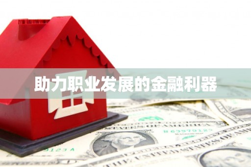 浔阳助力职业发展的金融利器
