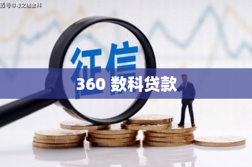 浔阳360 数科贷款