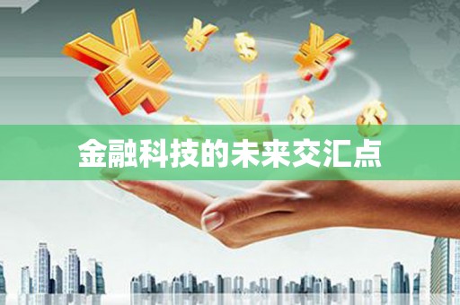 浔阳金融科技的未来交汇点