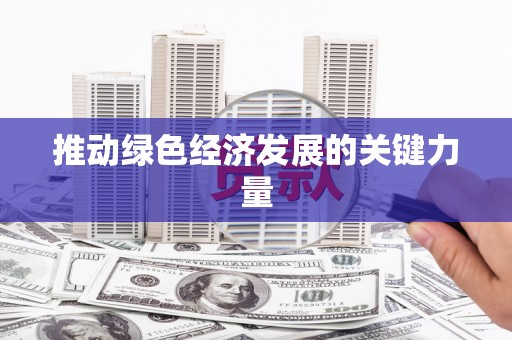 浔阳推动绿色经济发展的关键力量