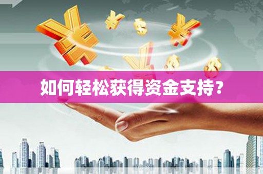 浔阳如何轻松获得资金支持？