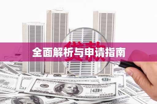 浔阳全面解析与申请指南