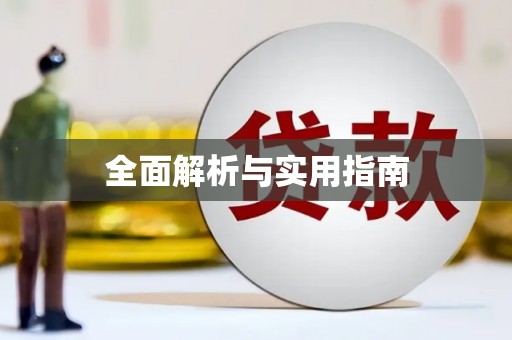 浔阳全面解析与实用指南