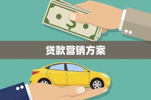 浔阳贷款营销方案