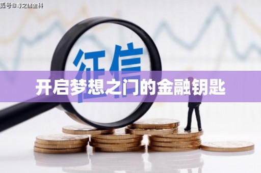 浔阳开启梦想之门的金融钥匙