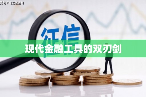 浔阳现代金融工具的双刃剑