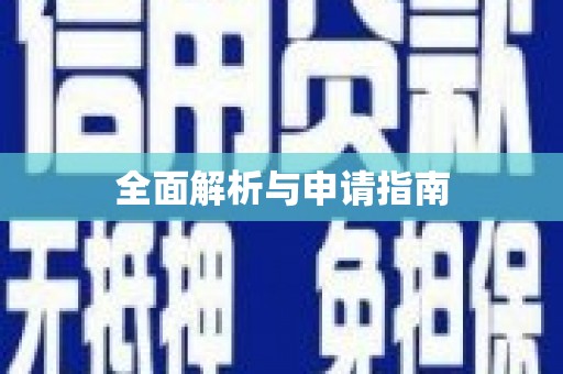 浔阳全面解析与申请指南