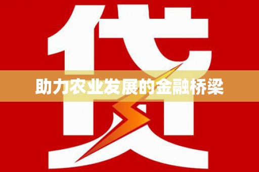浔阳助力农业发展的金融桥梁