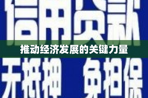 浔阳推动经济发展的关键力量