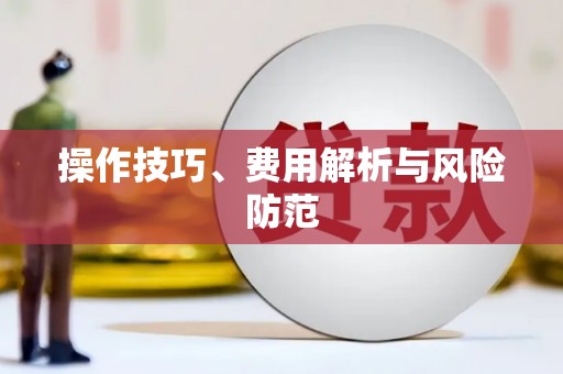 浔阳操作技巧、费用解析与风险防范