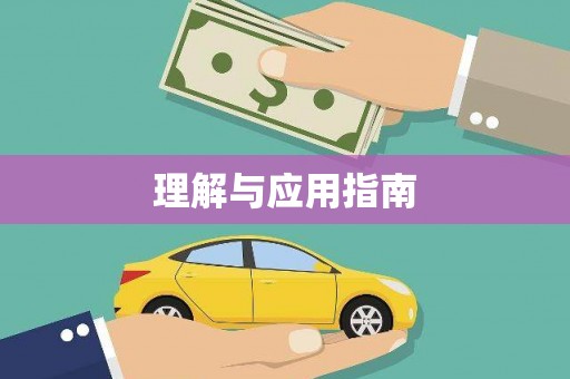 浔阳理解与应用指南