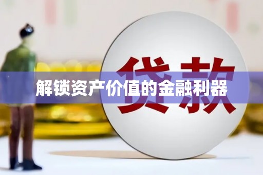 浔阳解锁资产价值的金融利器
