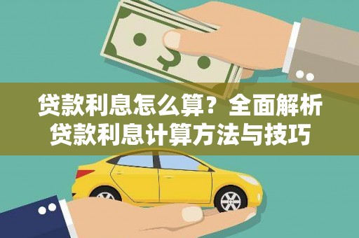 浔阳贷款利息怎么算？全面解析贷款利息计算方法与技巧
