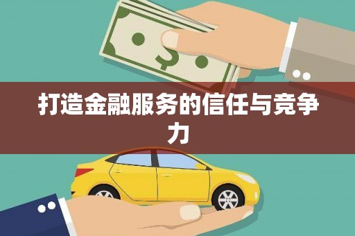 浔阳打造金融服务的信任与竞争力