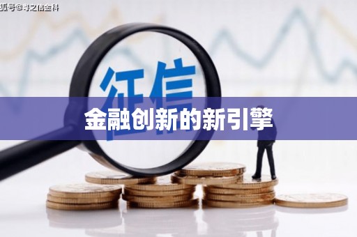 浔阳金融创新的新引擎