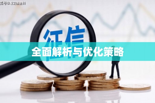 浔阳全面解析与优化策略