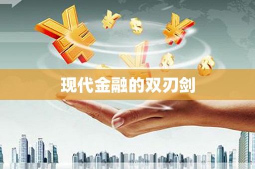 浔阳现代金融的双刃剑