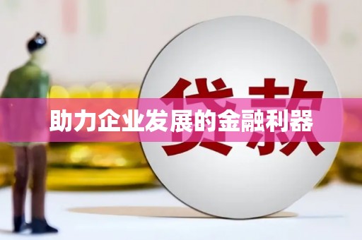 浔阳助力企业发展的金融利器