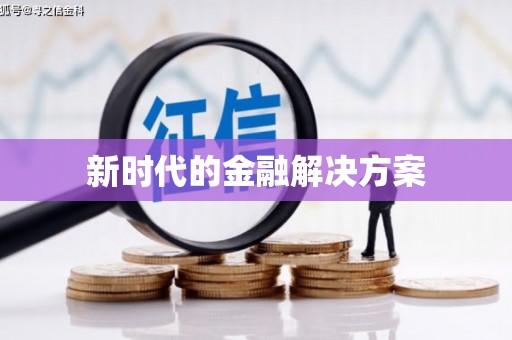 浔阳新时代的金融解决方案