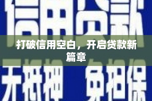 浔阳打破信用空白，开启贷款新篇章