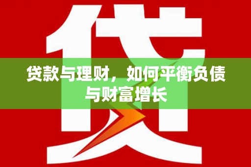 浔阳贷款与理财，如何平衡负债与财富增长