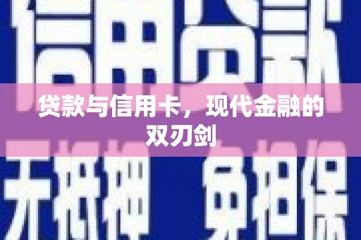 浔阳贷款与信用卡，现代金融的双刃剑