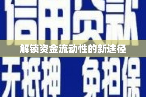 浔阳解锁资金流动性的新途径