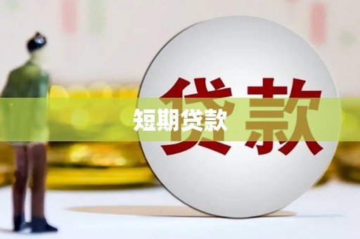 浔阳短期贷款