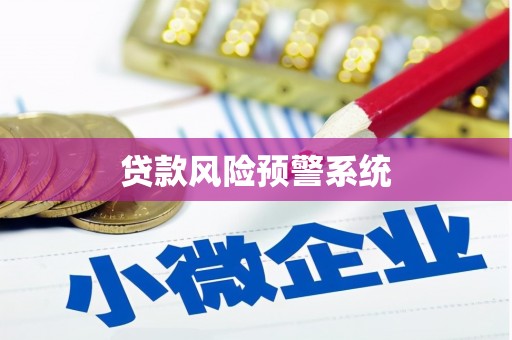 浔阳贷款风险预警系统