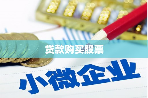 浔阳贷款购买股票