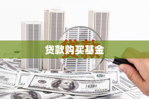 浔阳贷款购买基金